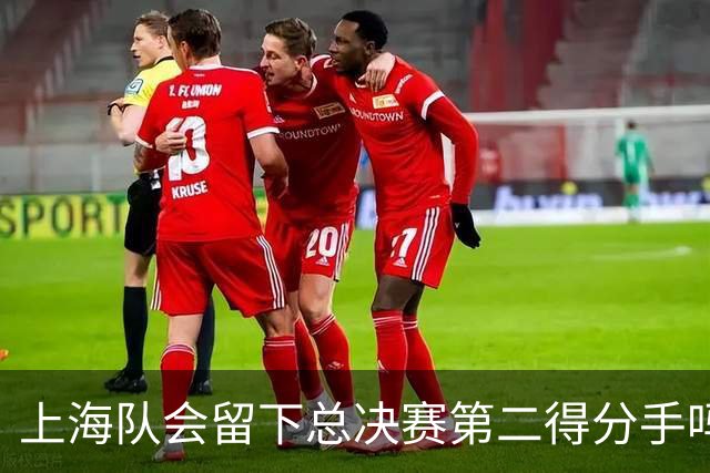 上海队会留下总决赛第二得分手吗？张镇麟一句话向管理层传递信号