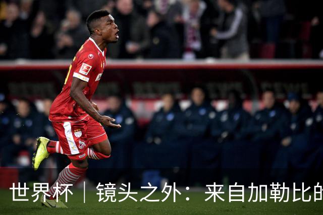 世界杯｜镜头之外：来自加勒比的蓝色海浪——库拉索