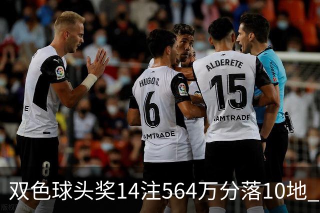 双色球头奖14注564万分落10地 福运奖891万注