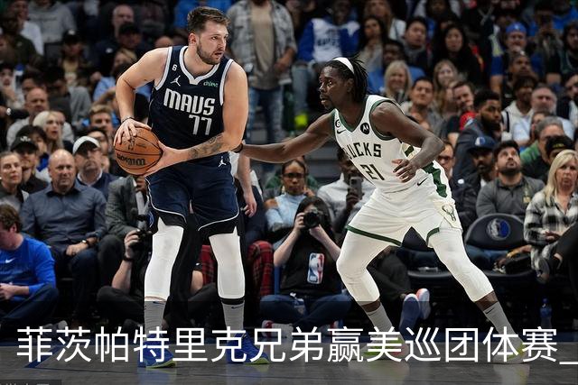 菲茨帕特里克兄弟赢美巡团体赛 亚历克斯获全卡